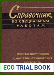 Монтаж внутренних санитарно-технических устройств