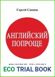 Английский попроще. Фразовые глаголы