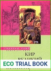 Кир Великий. Первый монарх