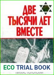 Две тысячи лет вместе. Еврейское отношение к христианству