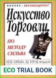 Искусство торговли по методу Сильва