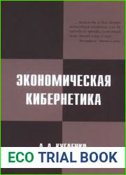 Экономическая кибернетика