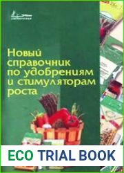 Новый справочник по удобрениям и стимуляторам роста