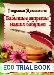 Забытые секреты наших бабушек