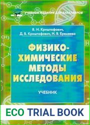 Физико-химические методы исследования