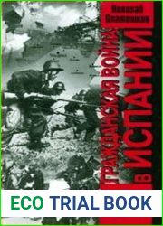 Гражданская война в Испании. 1936-1939