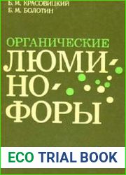 Органические люминофоры