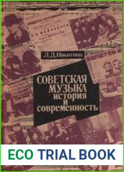 Советская музыка История и современность