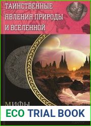 Таинственные явления природы и Вселенной