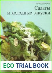 Салаты и холодные закуски
