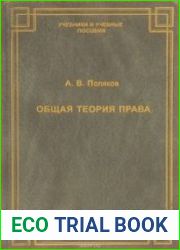 Общая теория права Курс лекций