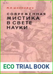 Современная мистика в свете науки