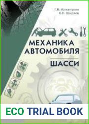Механика автомобиля. Шасси