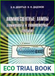 Люминесцентные лампы. Люминофоры и люминофорные покрытия