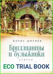Бриллианты и булыжники статьи о русской литературе