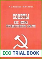 Советы как форма государственной власти