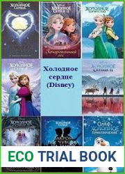 Серия "Холодное сердце (Disney)" в 8 книгах