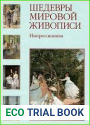 Шедевры мировой живописи. Импрессионизм