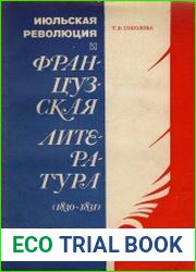 Июльская революция и французская литература (1830-1831 годы)