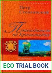 Путеводитель по Кронштадту