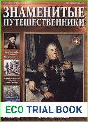 Знаменитые путешественники