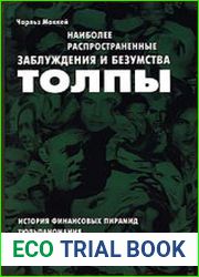 Наиболее распространенные заблуждения и безумства толпы
