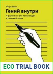 Гений внутри. Фрирайтинг для поиска идей и решений задач