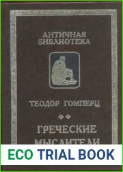 Греческие мыслители (в 2-х томах)