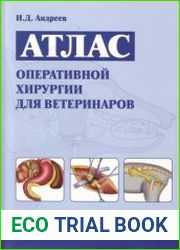 Атлас оперативной хирургии для ветеринаров