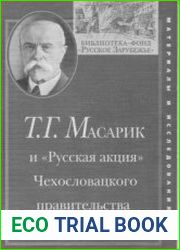 Т.Г. Масарик и Русская акция Чехословацкого правительства