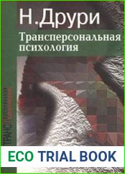 Трансперсональная психология