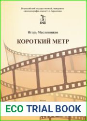 Короткий метр. Сборник сценариев для учебных и курсовых игровых фильмов