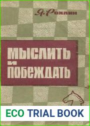 Мыслить и побеждать. Учебно-методическое пособие по шахматам