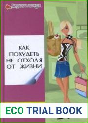 Как похудеть не отходя от жизни