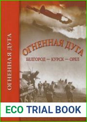 Огненная дуга (2013)