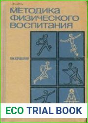 Методика физического воспитания