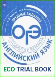 Английский язык. Трудные задания ОГЭ