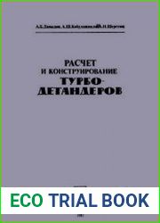 Расчет и конструирование турбодетандеров