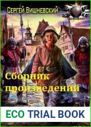 Сергей Вишневский. Сборник из 20 книг