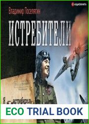 аудиокниги Я – истребитель