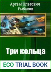 Три кольца