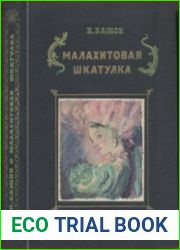 Малахитовая шкатулка. Уральские сказы