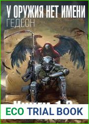 У оружия нет имени. Цикл из 5 книг