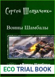 Воины Ша мбалы. Цикл из 2 книг