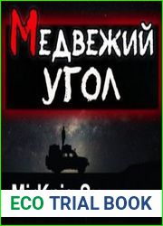 аудиокниги Медвежий угол