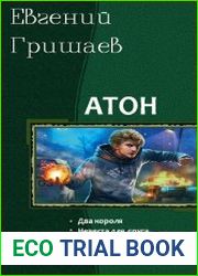 Атон. Цикл из 3 книг