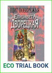 Щит Побережья