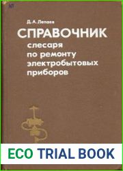 Справочник слесаря по ремонту электробытовых приборов