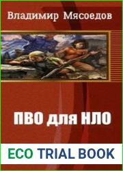 ПВО для НЛО