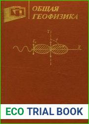 Общая геофизика